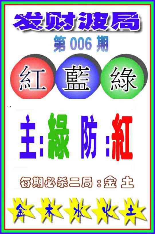006期发财波局[图]