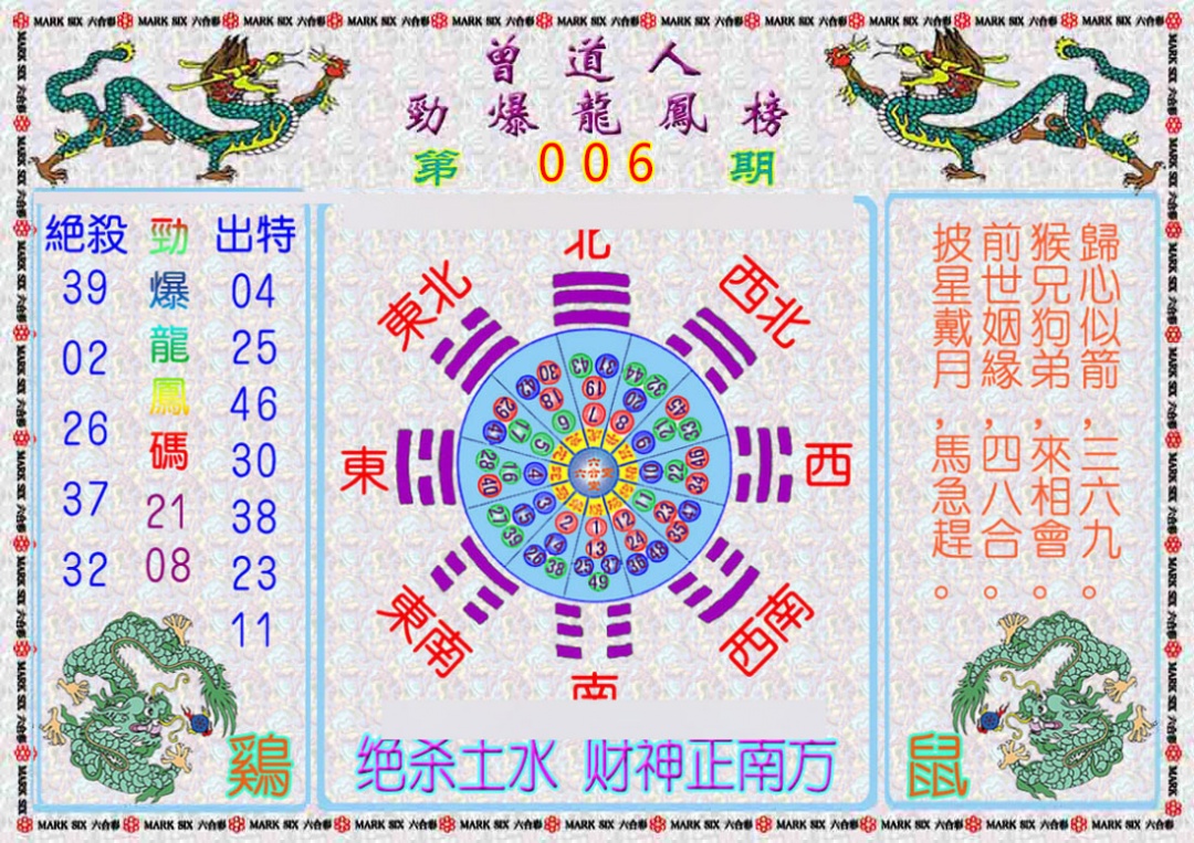 006期曾道人劲爆龙凤榜[图]