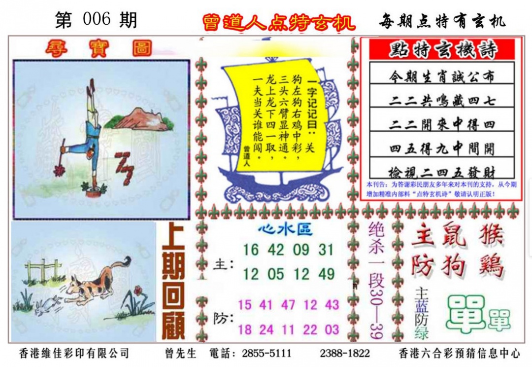 006期曾道人点特玄机[图]
