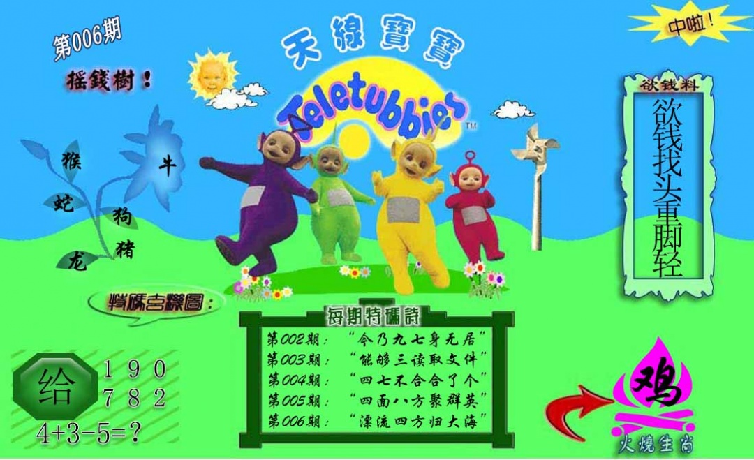 006期正版天线宝宝C[图]