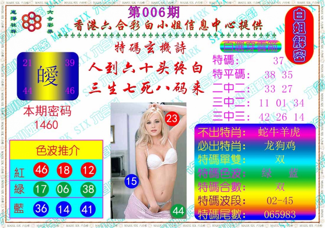 006期白姐解密[图]