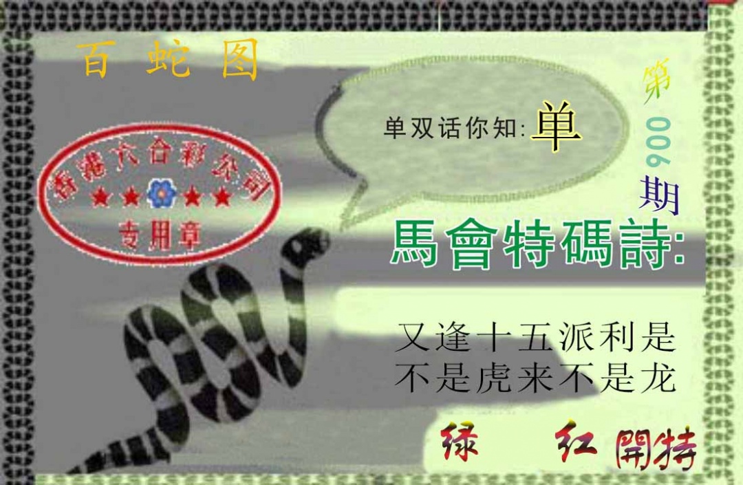 006期百蛇图[图]