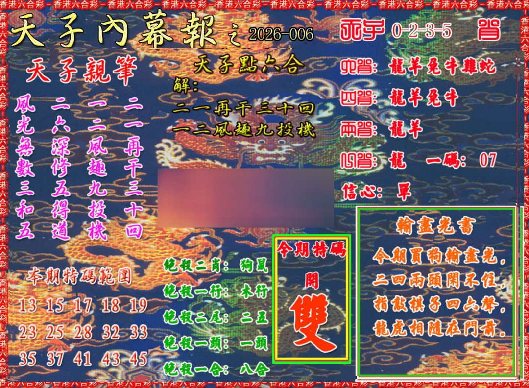 006期天子内幕报A[图]