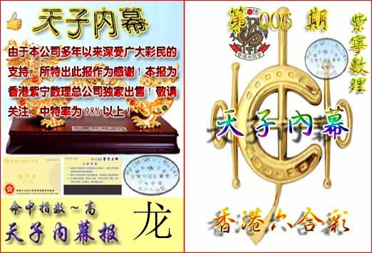 006期天子内幕报B[图]