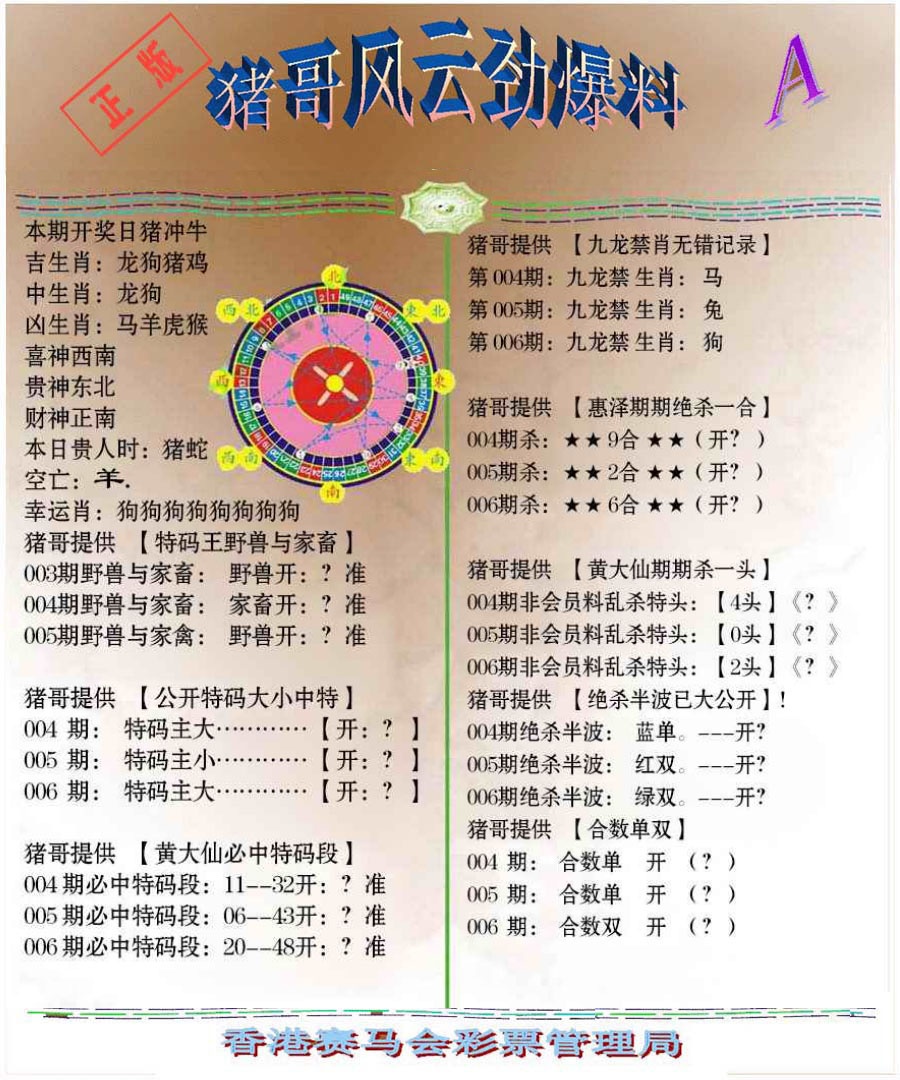 006期猪哥风云劲爆料A[图]