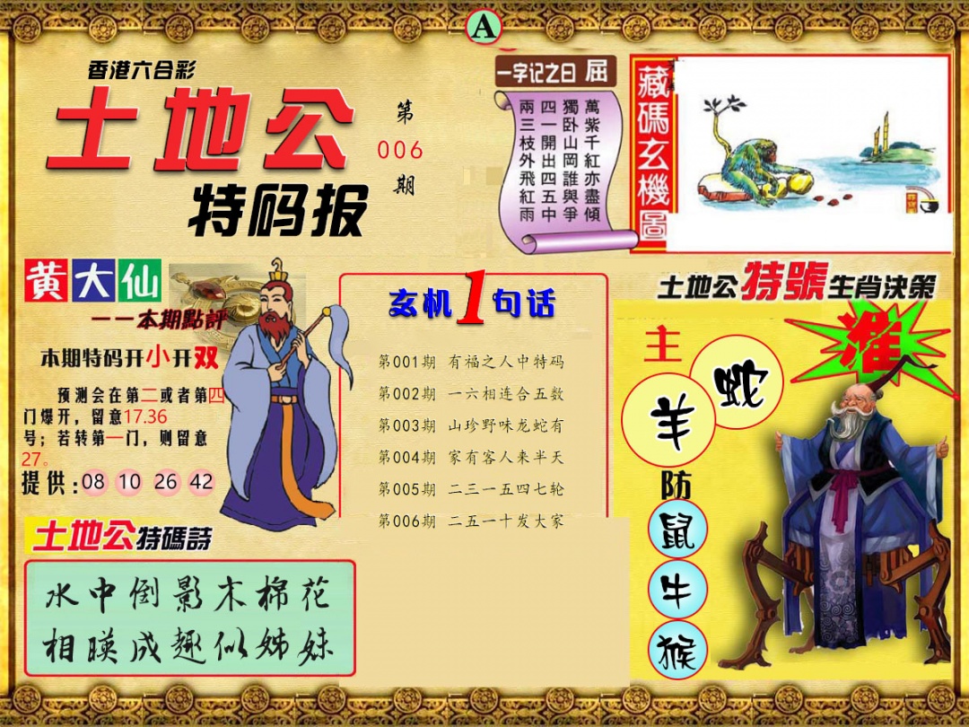 006期土地公特码报A[图]