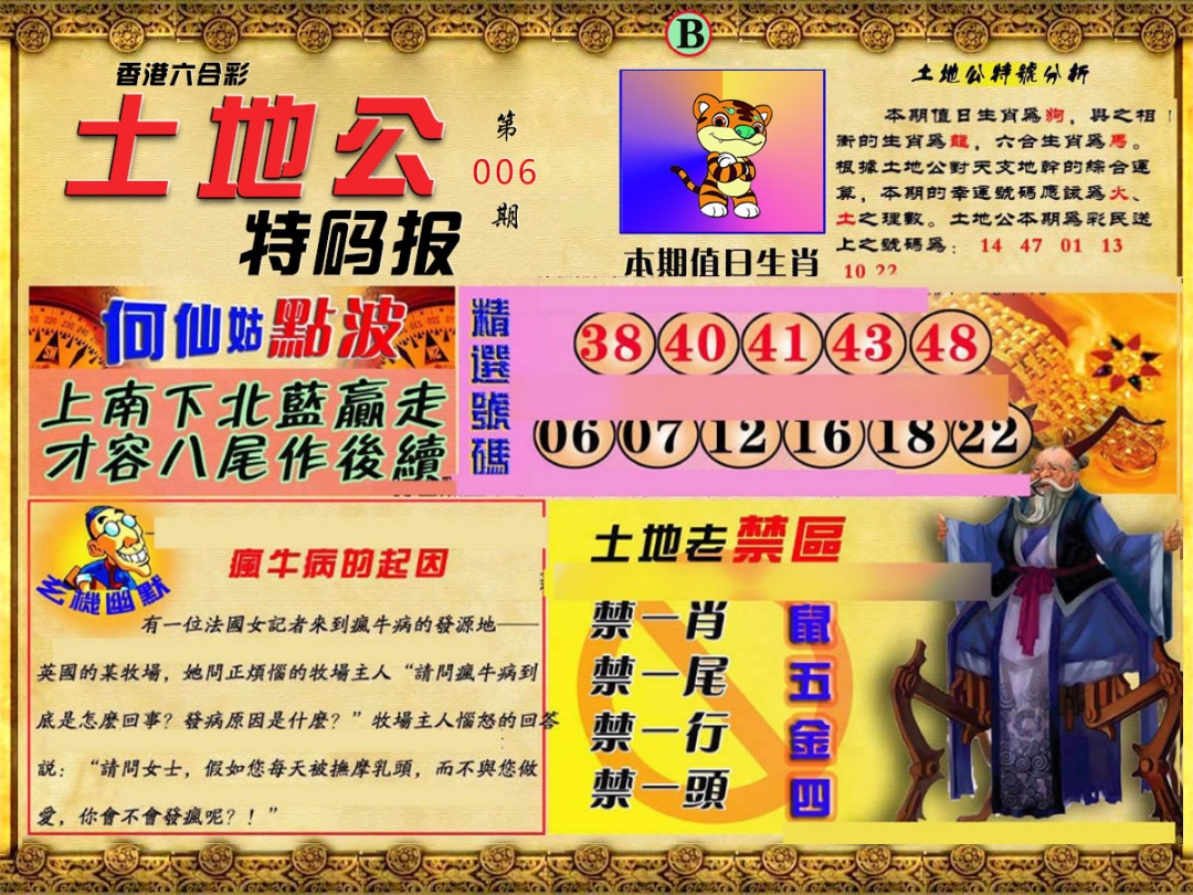 006期土地公特码报B[图]