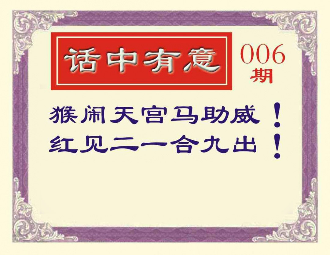 006期话中有意[图]