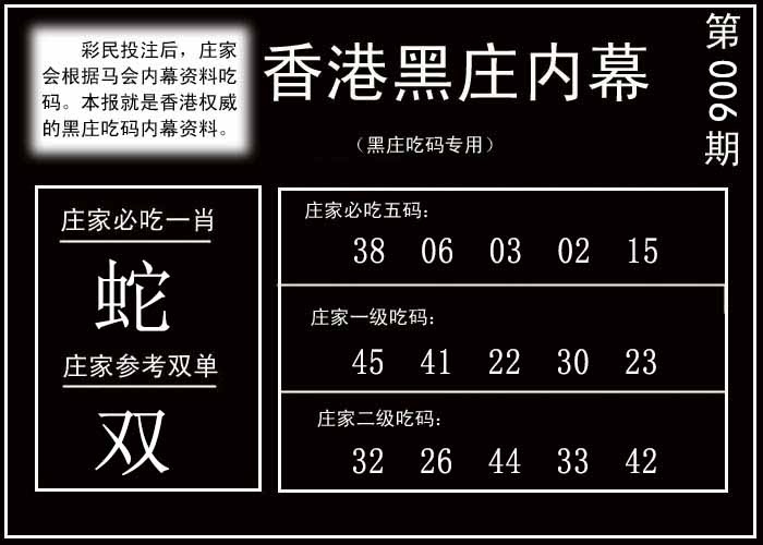 006期香港黑庄内幕[图]