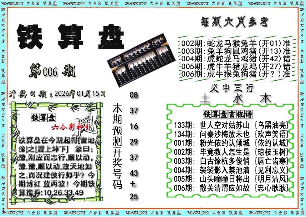 006期铁算盘[图]