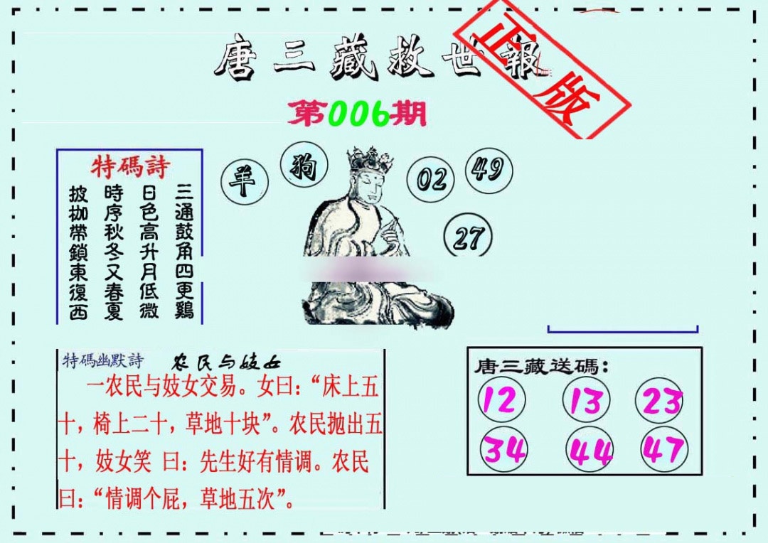 006期唐三藏救世报[图]