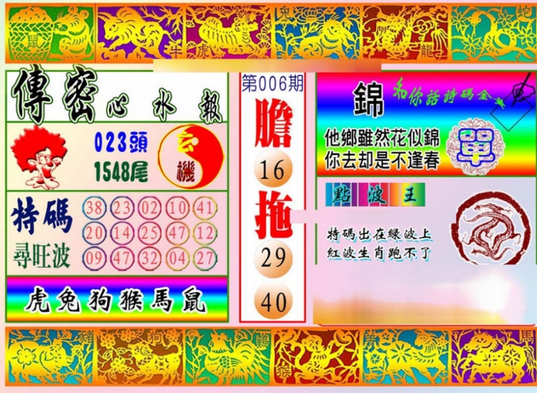 006期传密心水报[图]