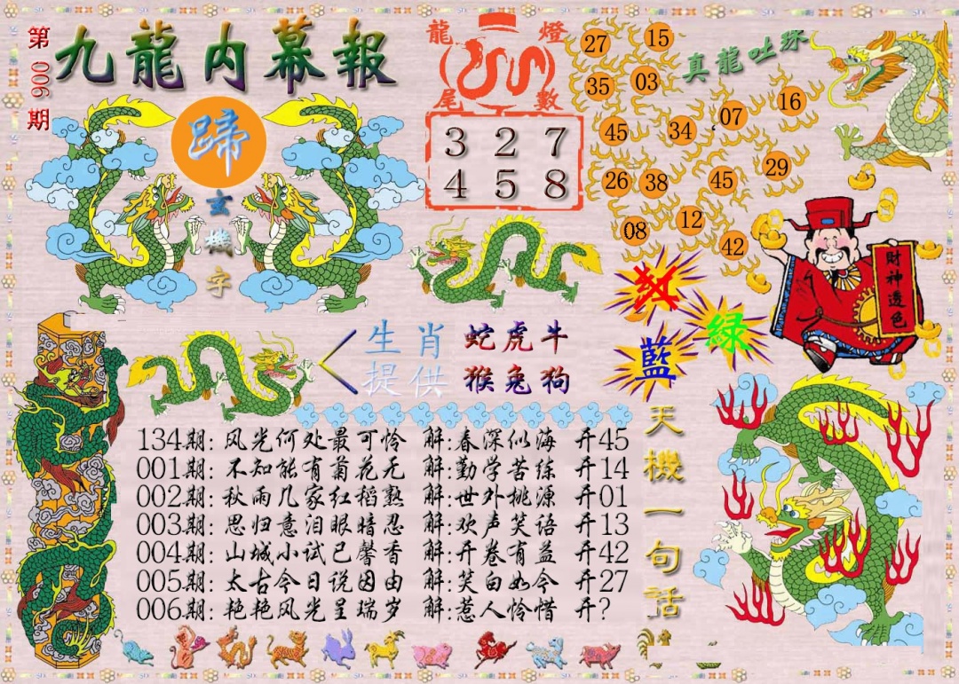 006期九龙内幕报[图]