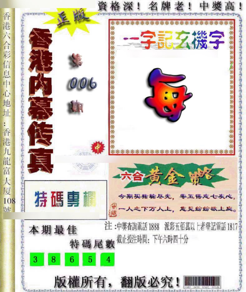 006期香港内幕传真[图]