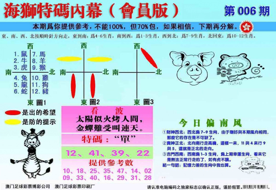 006期另版海狮特码内幕报[图]