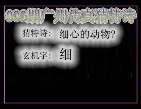 006期广州传真猜特诗[图]