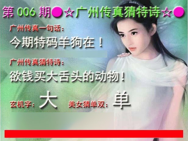 006期广州传真中特诗[图]