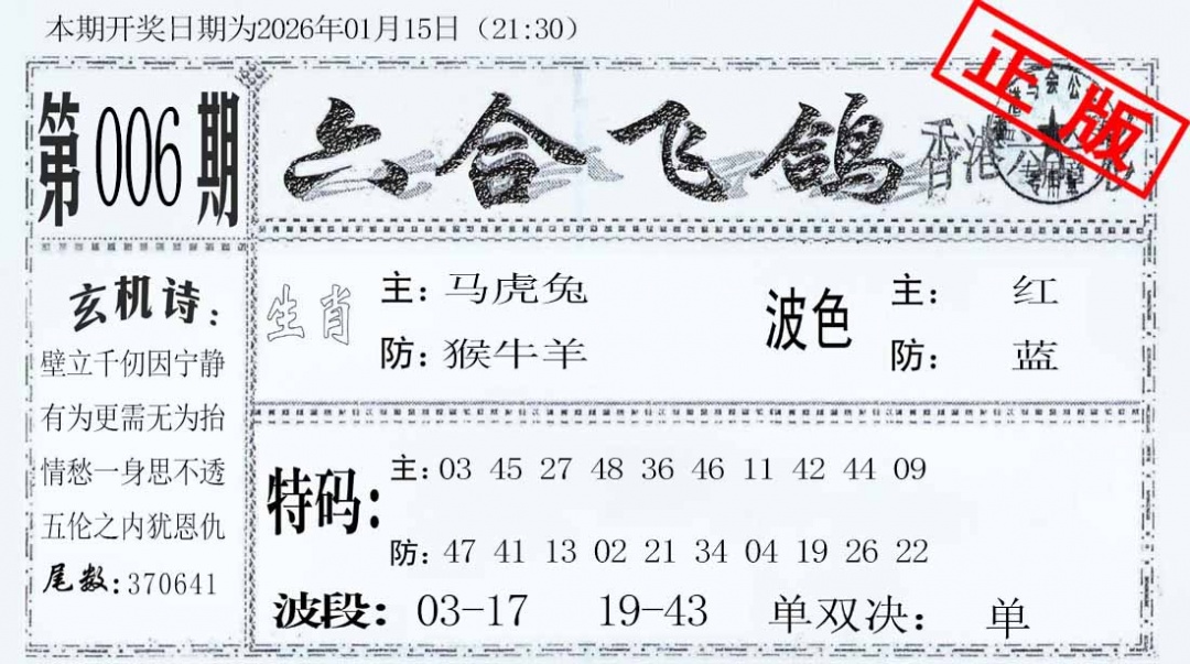 006期六合飞鸽[图]