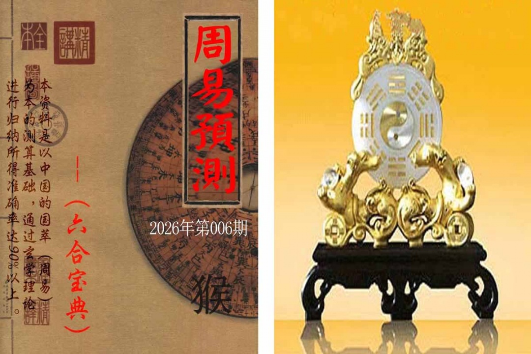 006期周易预测报[图]