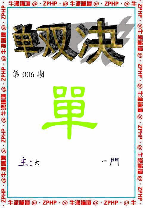 006期牛派单双报[图]