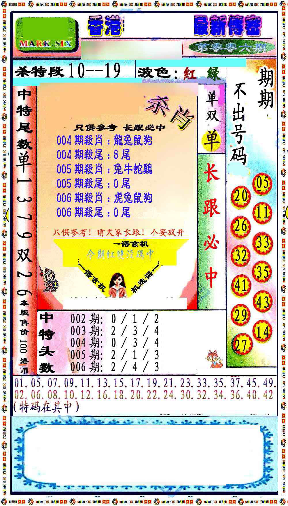 006期最新传密绝杀6肖[图]