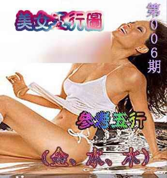 006期美女五行图[图]