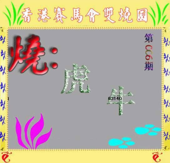 006期马会双烧图[图]