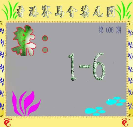 006期马会烧尾图[图]