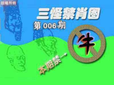 006期禁肖图《另版》[图]