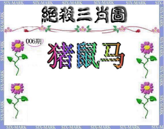 006期生财有道杀三肖[图]