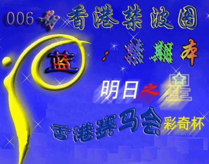 006期赛马会杀波图[图]