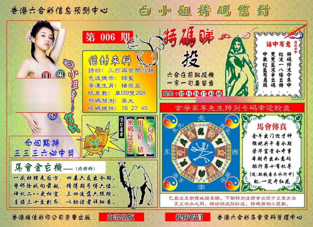 006期白小姐特码信封[图]