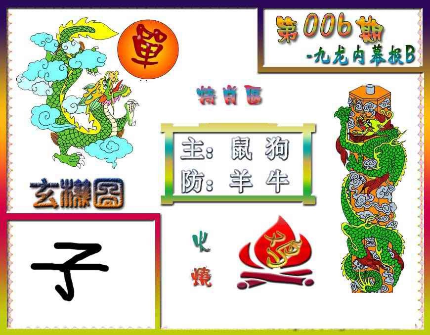 006期九龙内幕特肖图B[图]