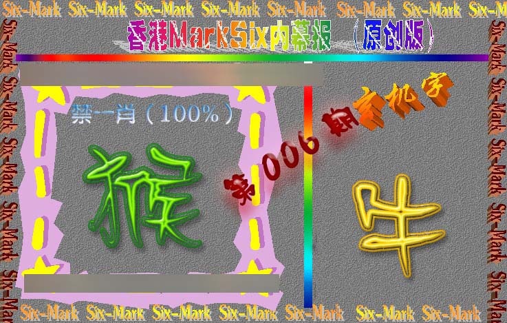 006期赛马会内幕报(原创版）[图]