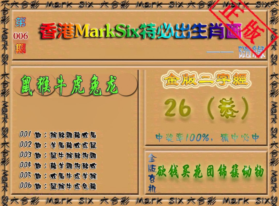 006期特必出生肖图[图]