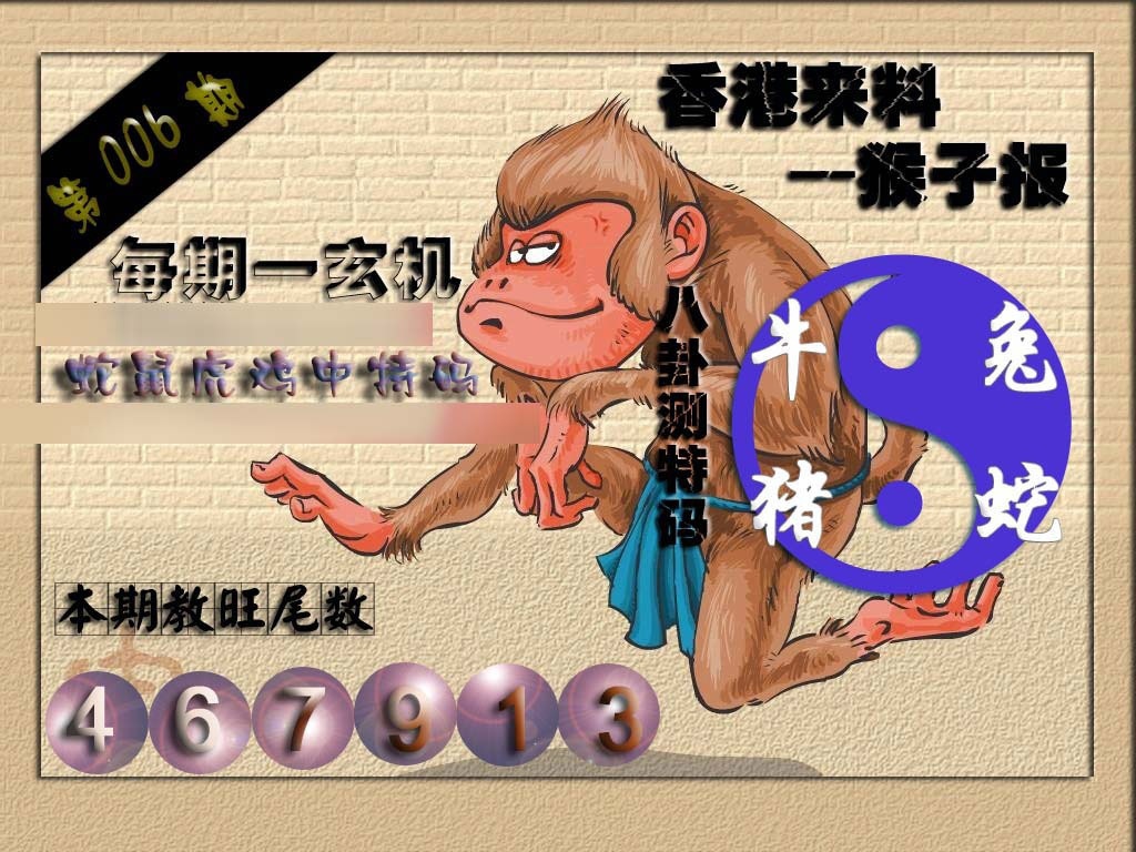 006期(香港来料)猴报[图]