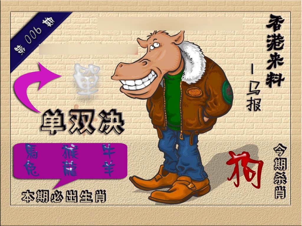 006期(香港来料)马报[图]