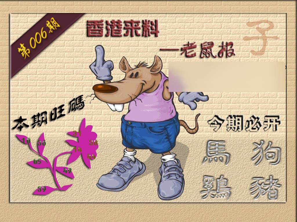 006期(香港来料)鼠报[图]