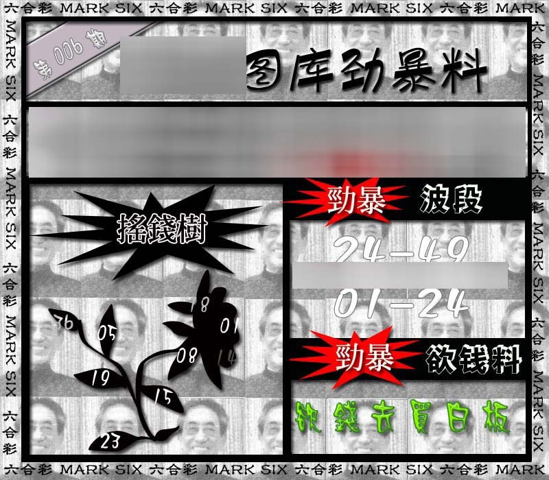 006期劲暴来料{正版}[图]