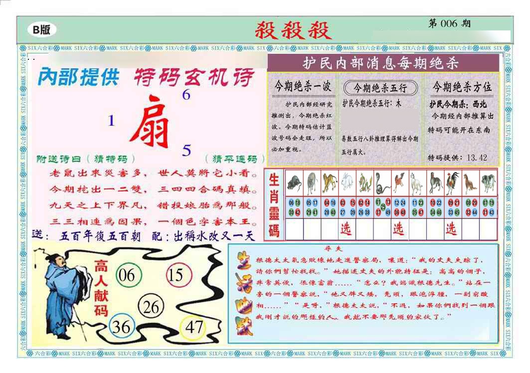 006期马经杀杀杀B(新图推荐)[图]