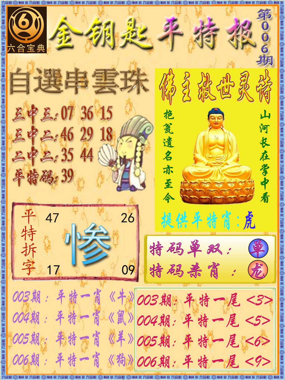 006期金钥匙平特报[图]