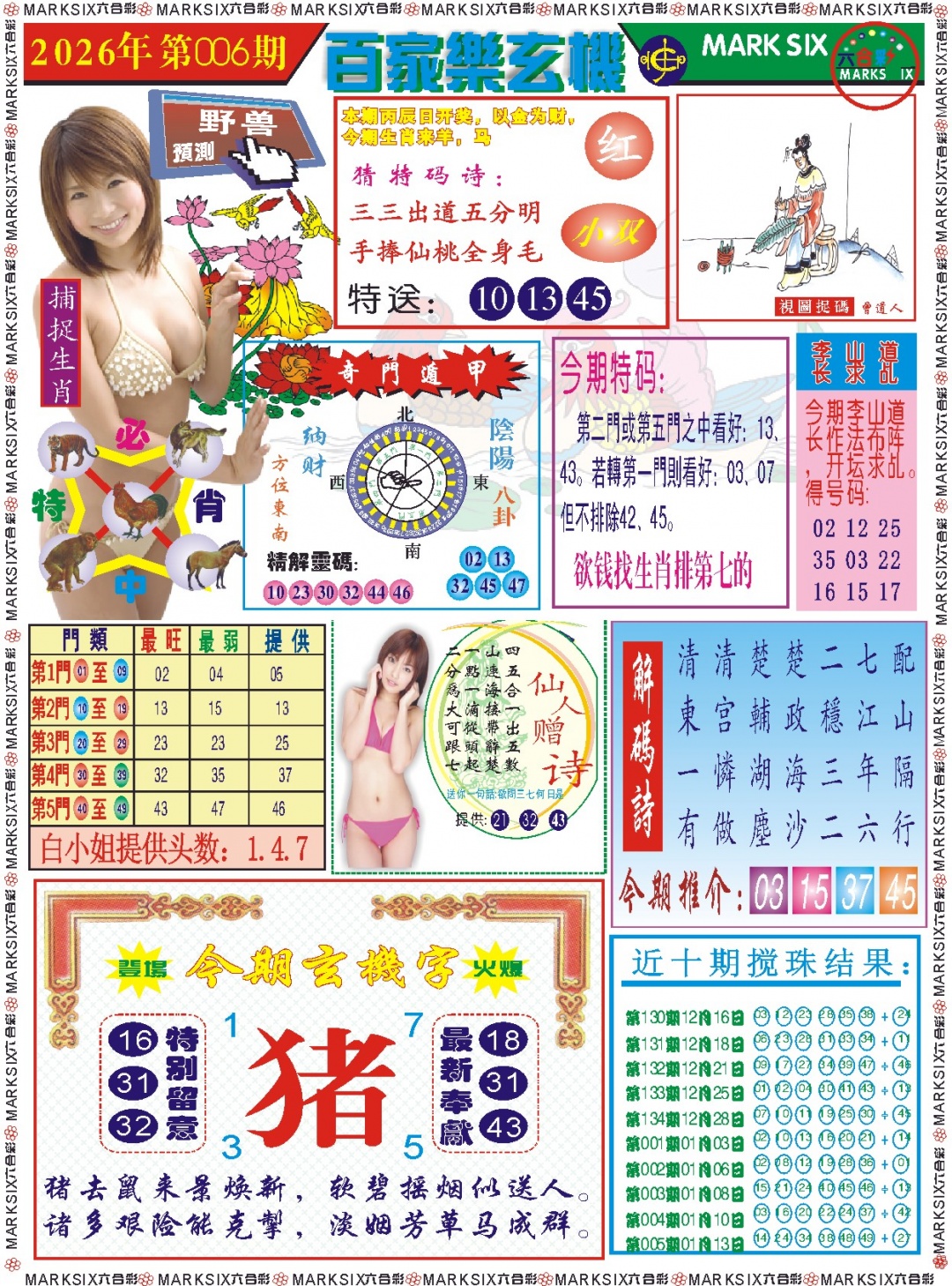 006期百家乐玄机 记录[图]