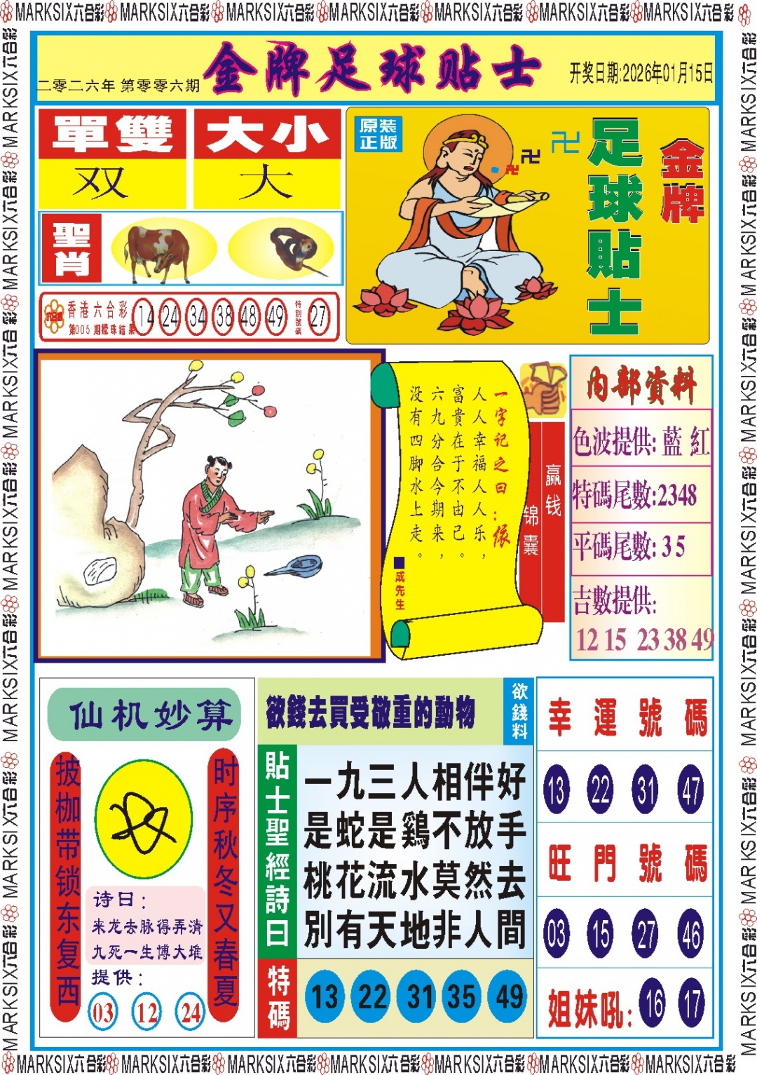 006期金牌足球贴士记录[图]