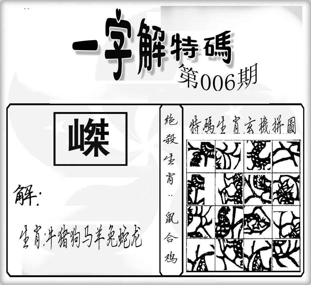 006期一字解特码[图]