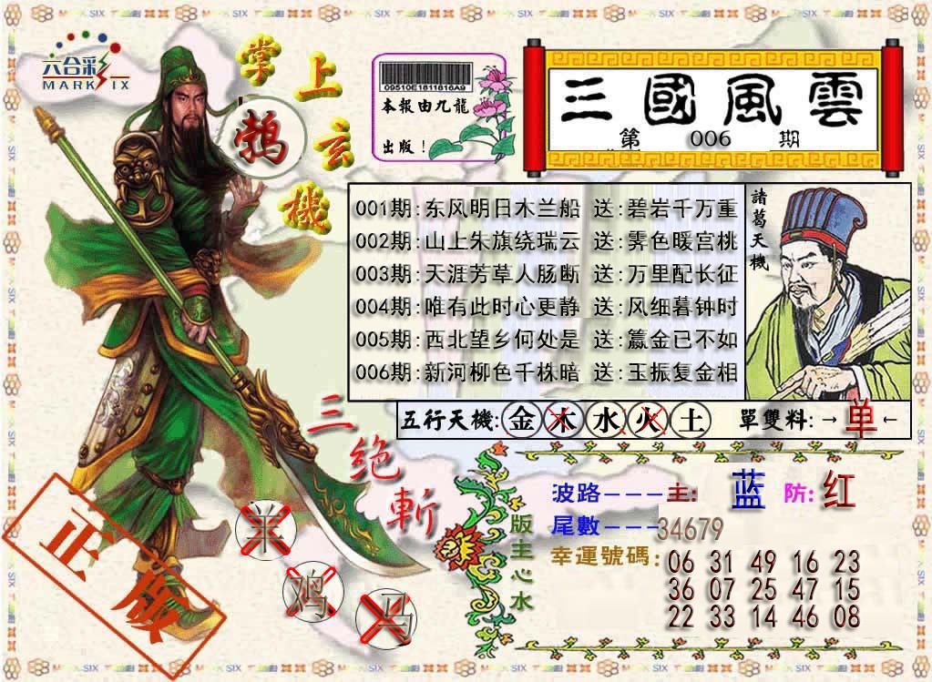 006期三国风云特码报[图]