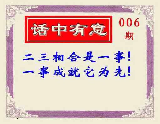 006期话中有意(另版)[图]