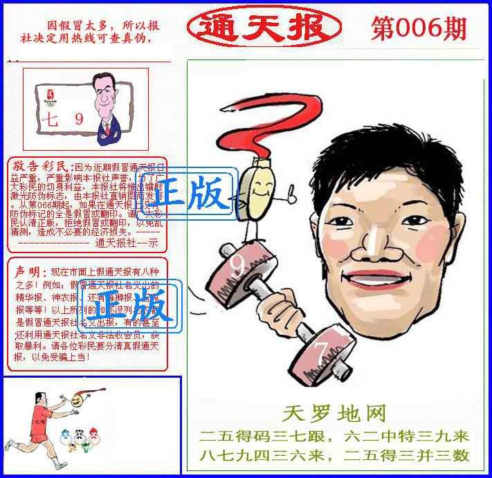 006期正版通天报(另版)[图]