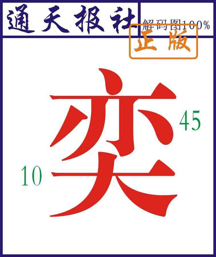 006期通天报解码图[图]