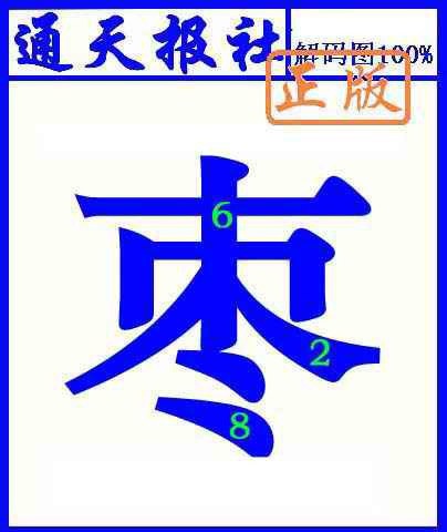 006期通天报解码图(另版)[图]