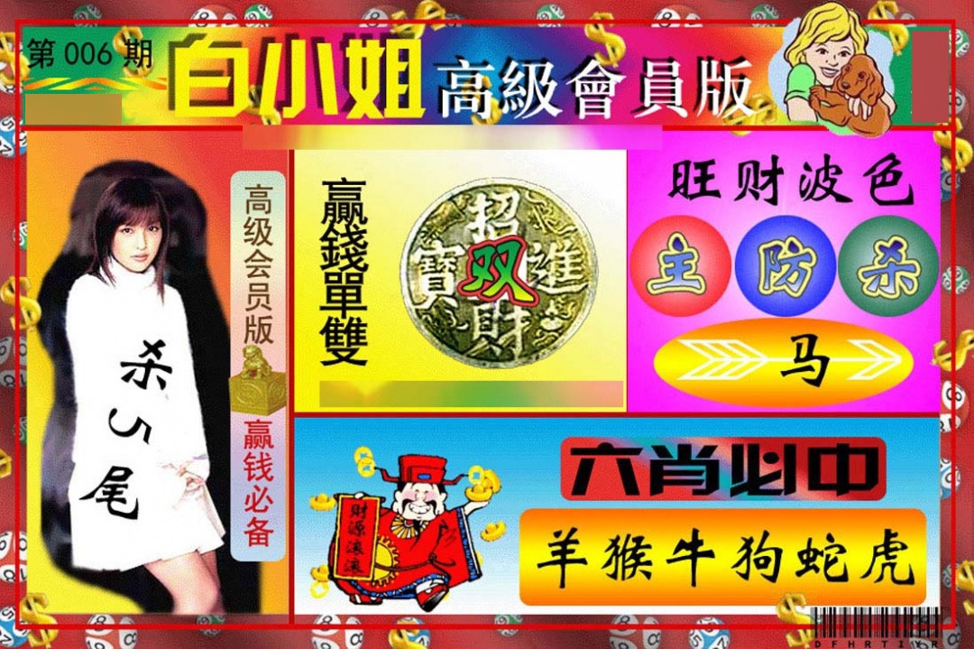 006期白小姐高级会员版[图]